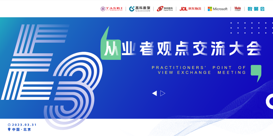 探索未来商业创新，共谋数智化开展 E3从业者观点研讨大会（北京站）圆满落幕！